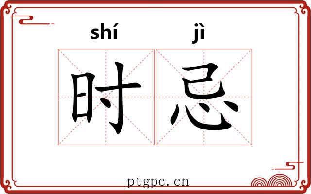 时忌