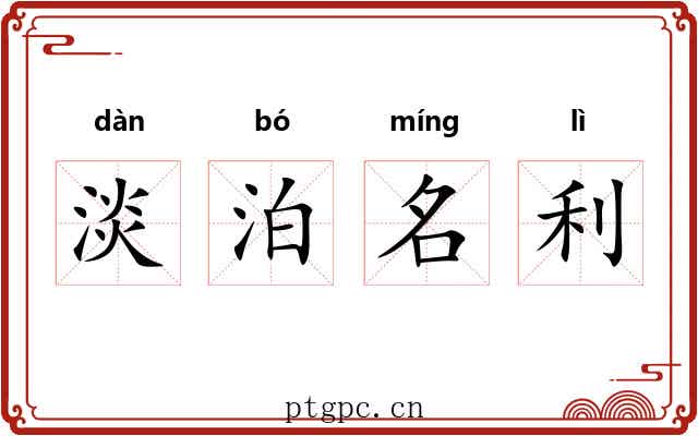 淡泊名利