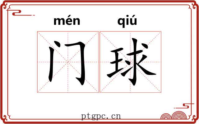 门球