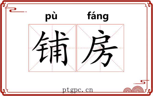 铺房 铺房