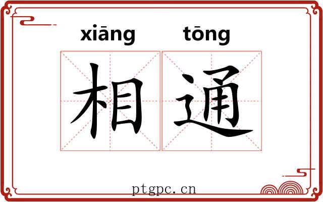 相通
