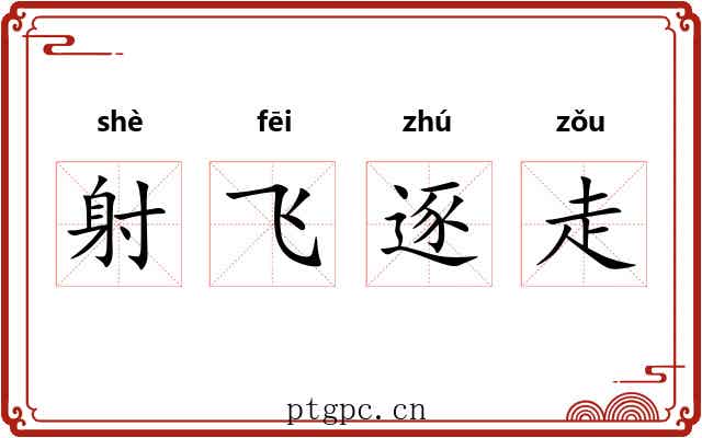 射飞逐走 射飞逐走