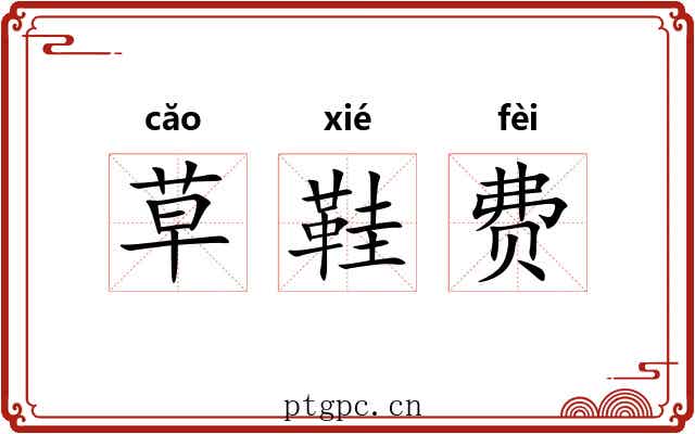 草鞋费 草鞋费