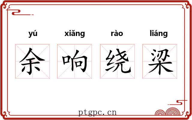 余响绕梁 余响绕梁