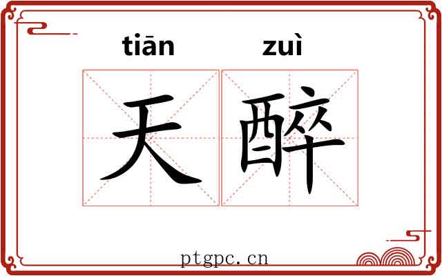 天醉