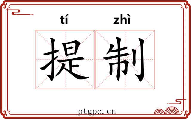 提制