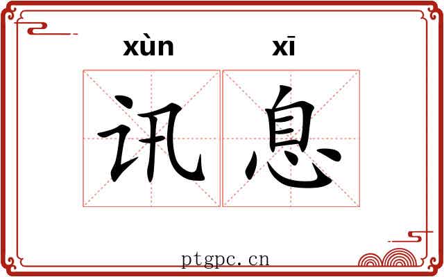讯息 讯息