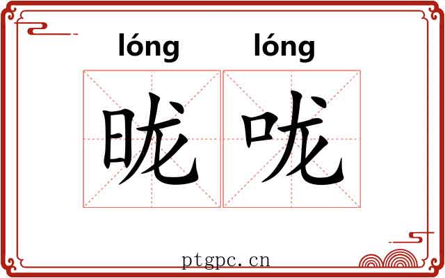昽咙