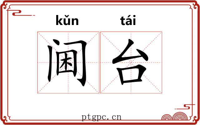 阃台 阃台