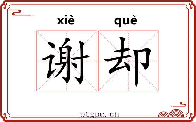 谢却 谢却