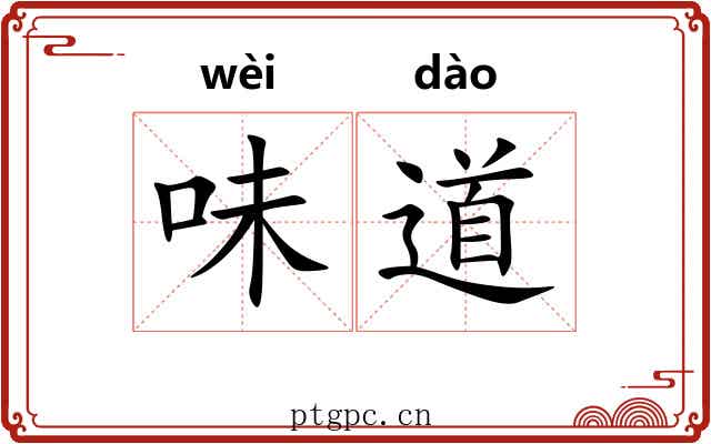 味道