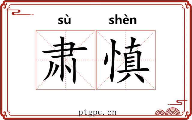 肃慎