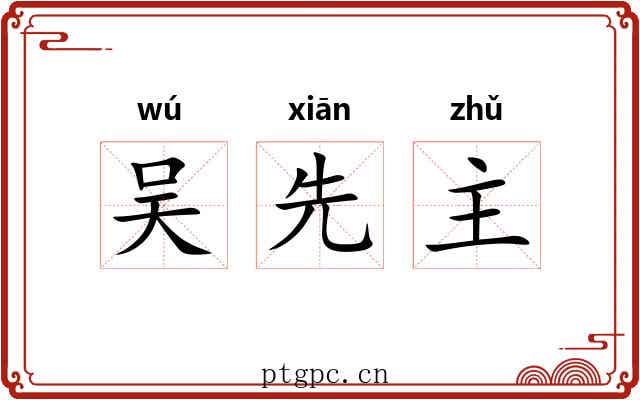 吴先主
