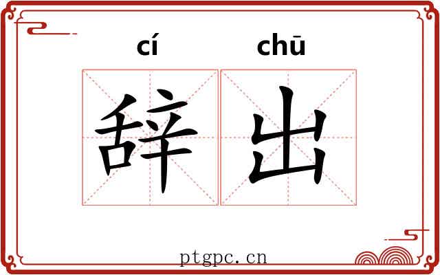 辞出