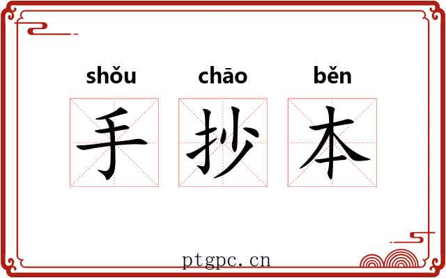 手抄本