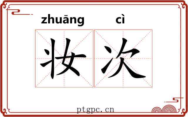 妆次