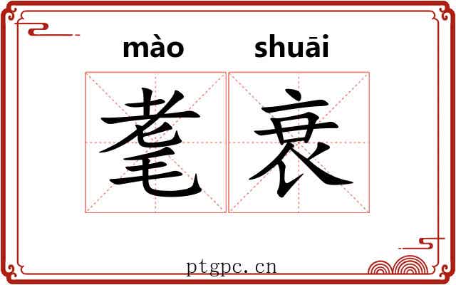 耄衰