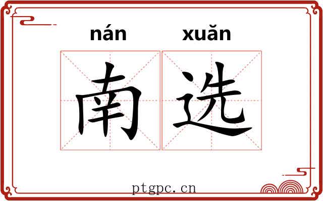 南选