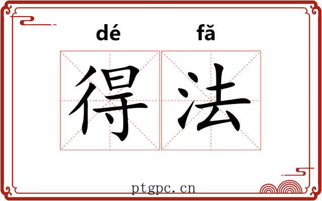 得法