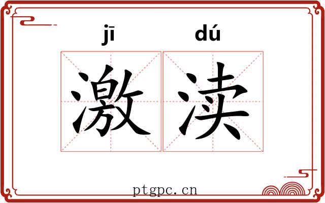 激渎 激渎