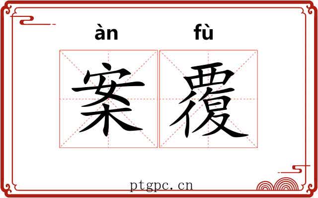 案覆