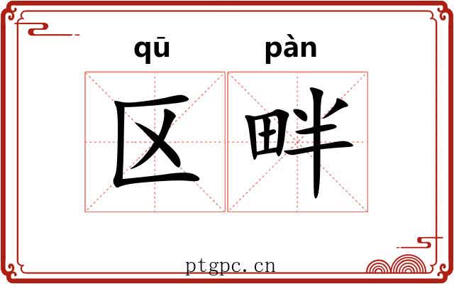 区畔