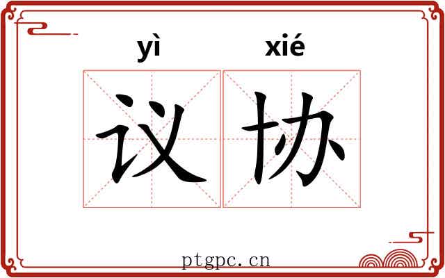议协
