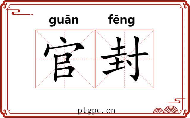 官封 官封