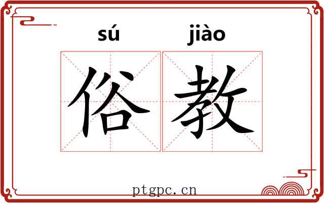 俗教