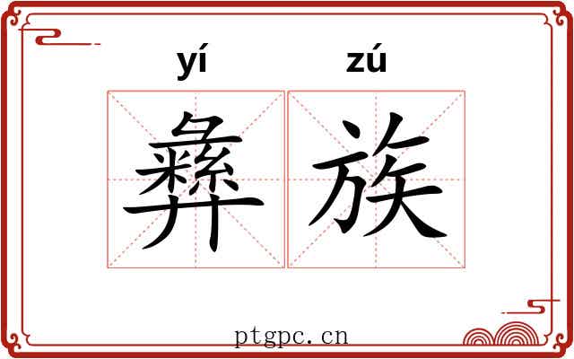 彝族 彝族
