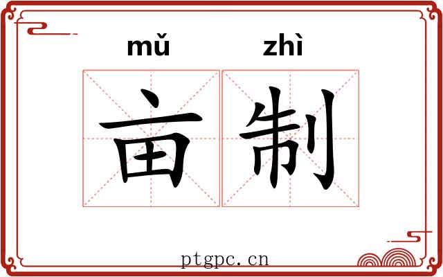 亩制