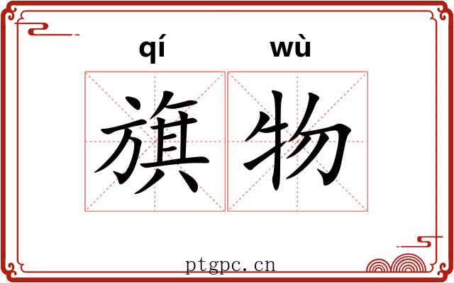 旗物