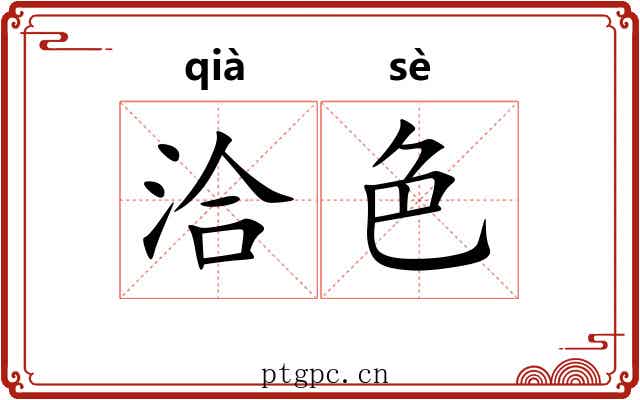 洽色