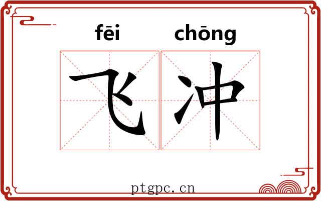 飞冲 飞冲