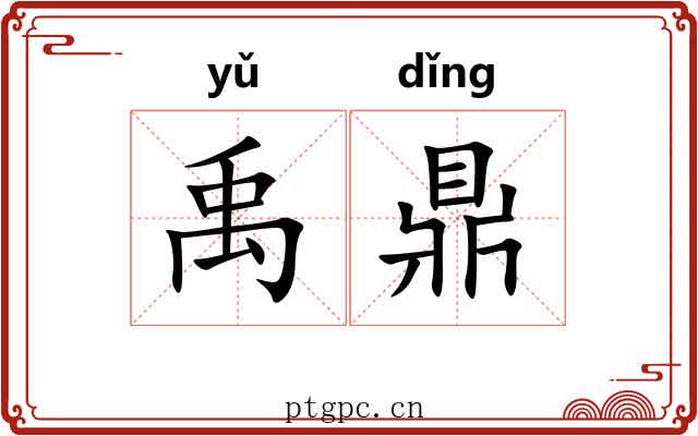 禹鼎 禹鼎