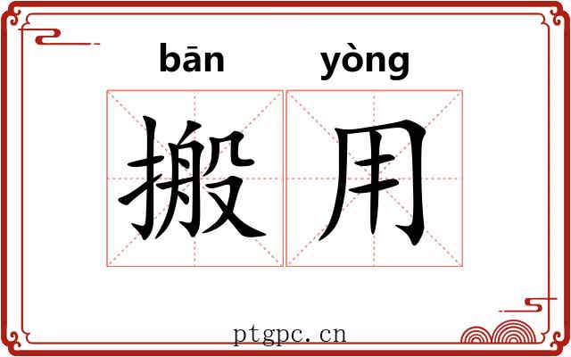 搬用