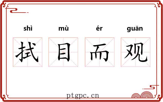 拭目而观