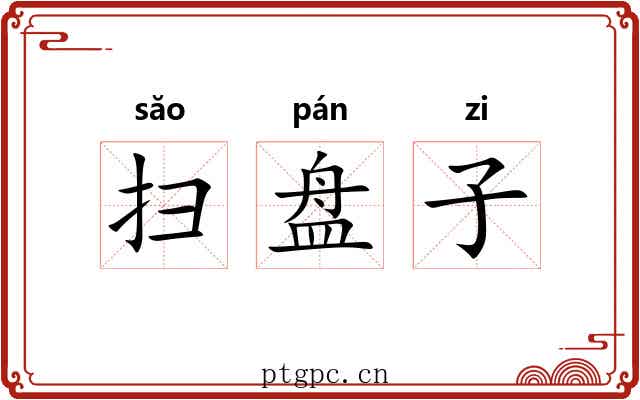 扫盘子 扫盘子