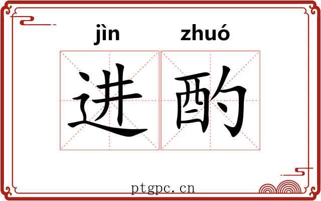 进酌
