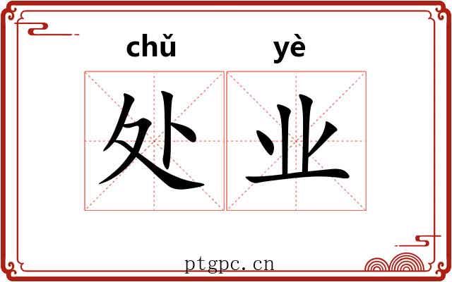 处业 处业