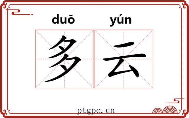 多云