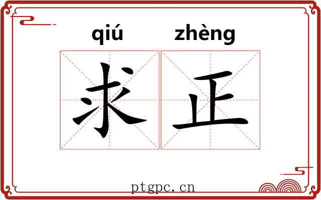 求正