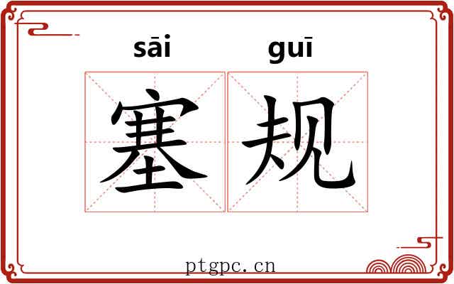 塞规