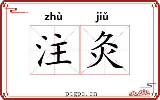 注灸