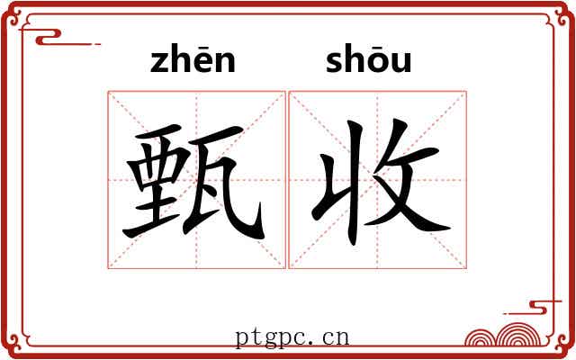 甄收