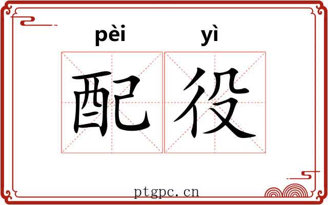配役