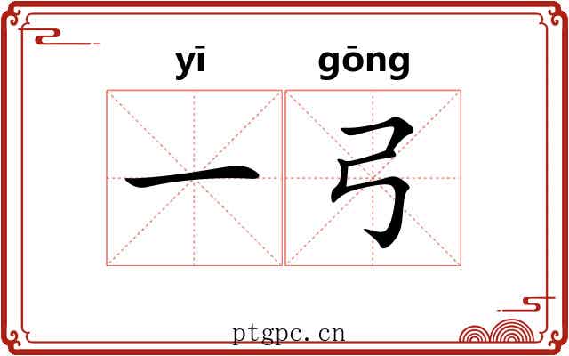 一弓 一弓