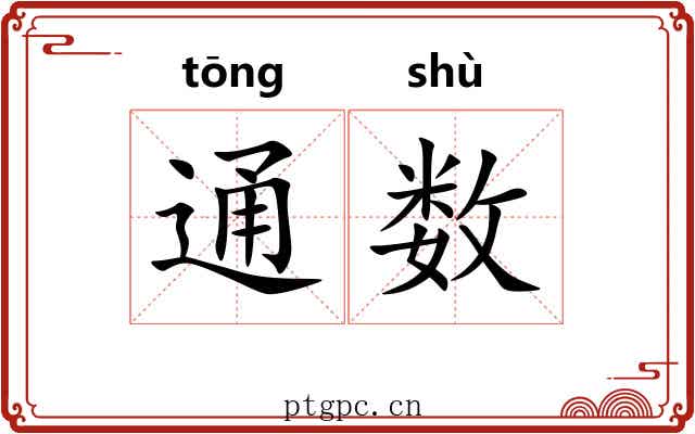 通数