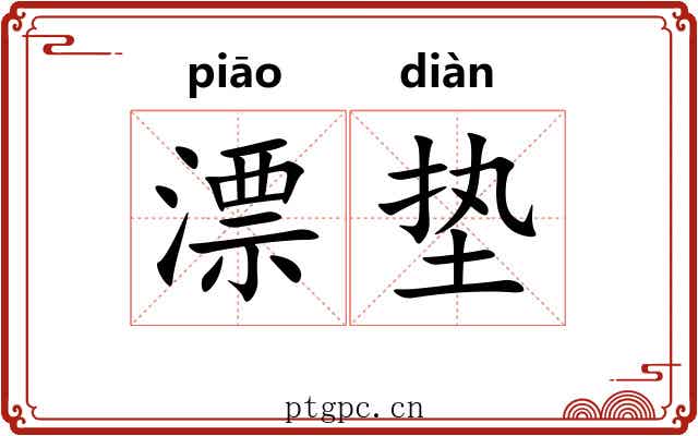 漂垫