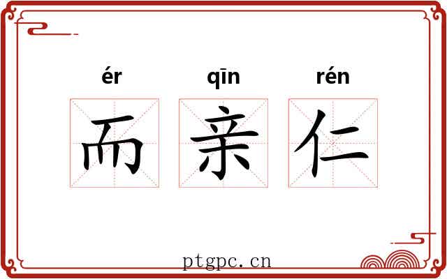 而亲仁 而亲仁